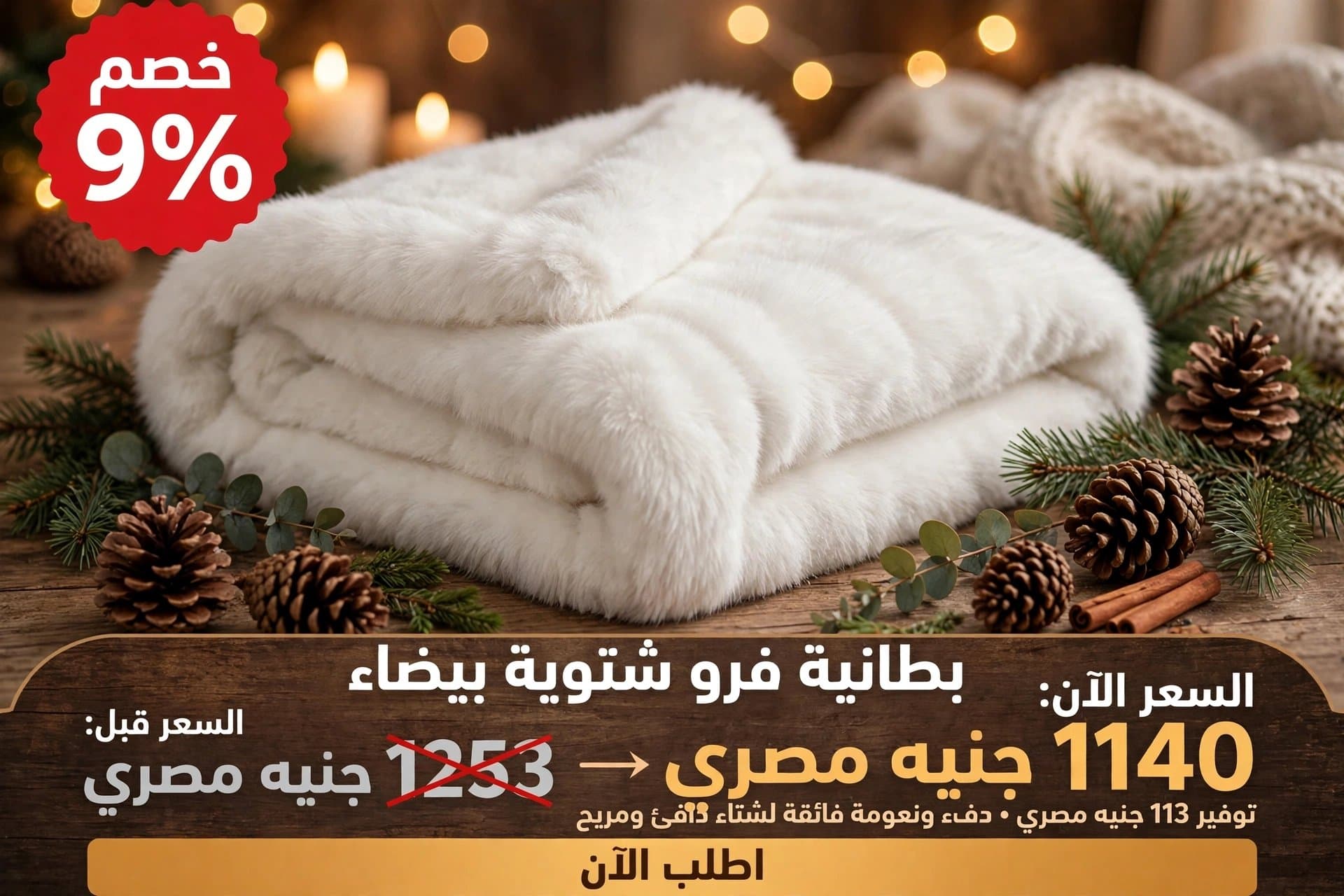 بطانية شتوية دافئة